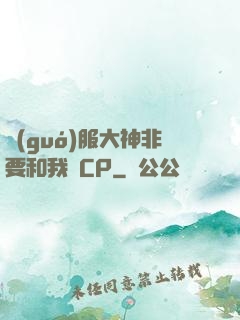 國(guó)服大神非要和我處CP