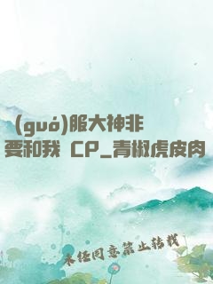 國(guó)服大神非要和我處CP