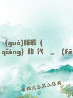 國(guó)服最強(qiáng)輔助絕代雙驕