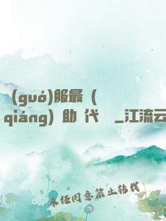 國(guó)服最強(qiáng)輔助絕代雙驕