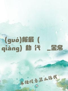 國(guó)服最強(qiáng)輔助絕代雙驕