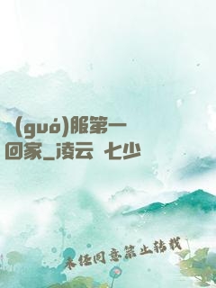 國(guó)服第一帶回家