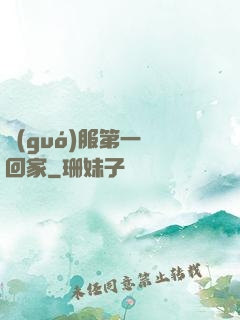 國(guó)服第一帶回家