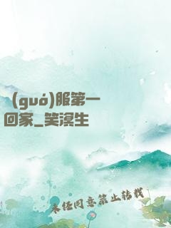 國(guó)服第一帶回家