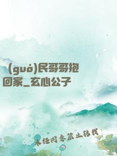 國(guó)民哥哥抱回家
