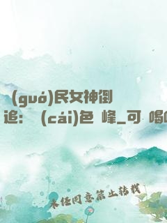 國(guó)民女神倒追：財(cái)色巔峰