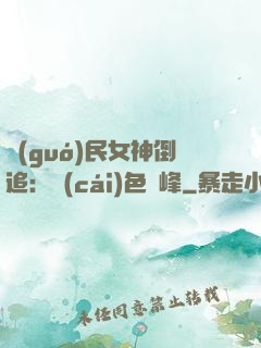國(guó)民女神倒追：財(cái)色巔峰