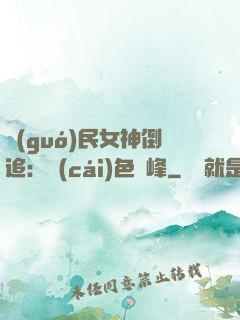 國(guó)民女神倒追：財(cái)色巔峰