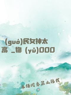 國(guó)民女神太高貴