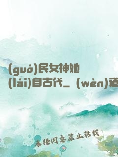 國(guó)民女神她來(lái)自古代