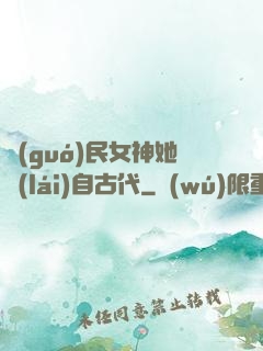 國(guó)民女神她來(lái)自古代