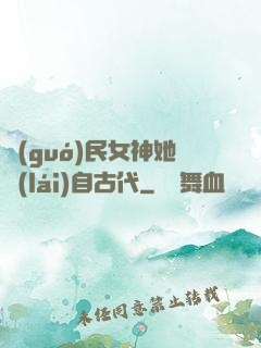 國(guó)民女神她來(lái)自古代