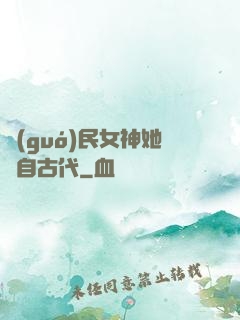 國(guó)民女神她來自古代