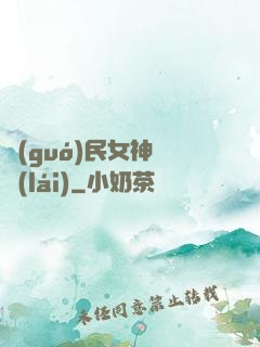 國(guó)民女神歸來(lái)