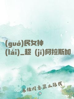 國(guó)民女神歸來(lái)