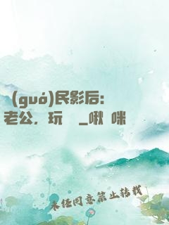 國(guó)民影后：老公，玩親親