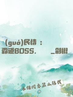 國(guó)民情敵：霸道BOSS，輕輕寵