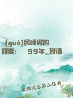 國(guó)民暖男的甜妻：寵愛99年