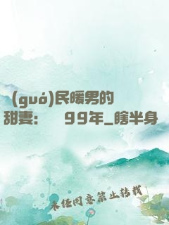 國(guó)民暖男的甜妻：寵愛99年