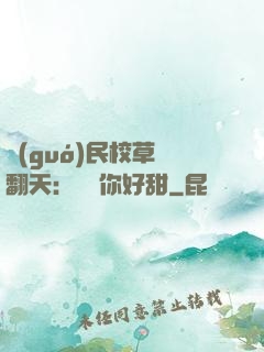 國(guó)民校草寵翻天：親親你好甜