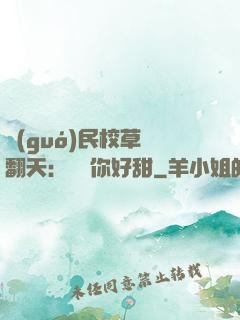 國(guó)民校草寵翻天：親親你好甜