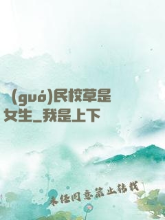 國(guó)民校草是女生