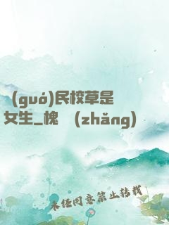 國(guó)民校草是女生
