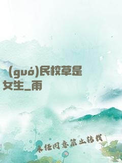 國(guó)民校草是女生