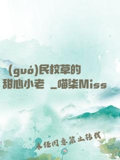 國(guó)民校草的甜心小老師