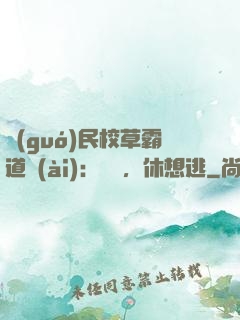 國(guó)民校草霸道愛(ài)：寶貝，休想逃