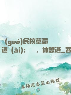 國(guó)民校草霸道愛(ài)：寶貝，休想逃