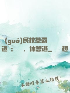 國(guó)民校草霸道愛：寶貝，休想逃