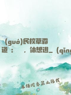 國(guó)民校草霸道愛：寶貝，休想逃