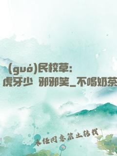 國(guó)民校草：虎牙少爺邪邪笑