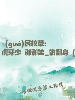 國(guó)民校草：虎牙少爺邪邪笑