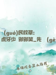 國(guó)民校草：虎牙少爺邪邪笑