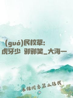 國(guó)民校草：虎牙少爺邪邪笑