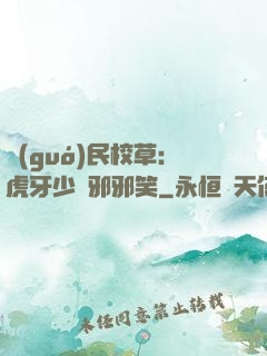 國(guó)民校草：虎牙少爺邪邪笑