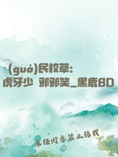 國(guó)民校草：虎牙少爺邪邪笑