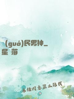 國(guó)民男神