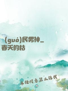 國(guó)民男神