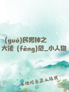 國(guó)民男神之大佬風(fēng)范