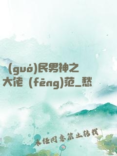 國(guó)民男神之大佬風(fēng)范