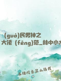 國(guó)民男神之大佬風(fēng)范