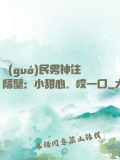 國(guó)民男神住隔壁：小甜心，咬一口