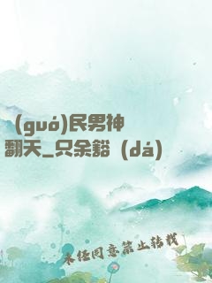 國(guó)民男神寵翻天