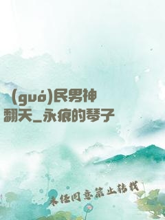 國(guó)民男神寵翻天
