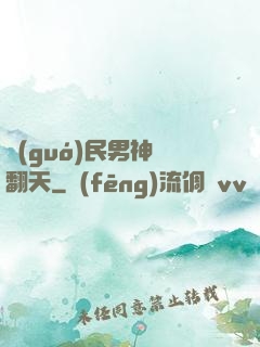 國(guó)民男神寵翻天