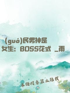 國(guó)民男神是女生：BOSS花式寵