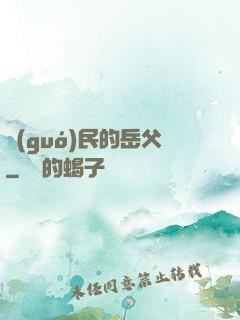國(guó)民的岳父